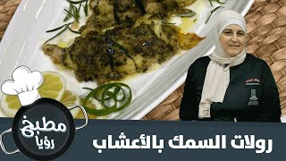 الشيف غادة الحاج تحضر رولات السمك بالأعشاب - مطبخ رؤيا