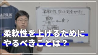 身体を柔らかくするためにアプローチすべき場所を解説しました