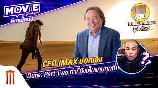 CEO IMAX บอกเอง Dune: Part Two ทำที่นั่งเต็มแทบทุกที่!! EP.93