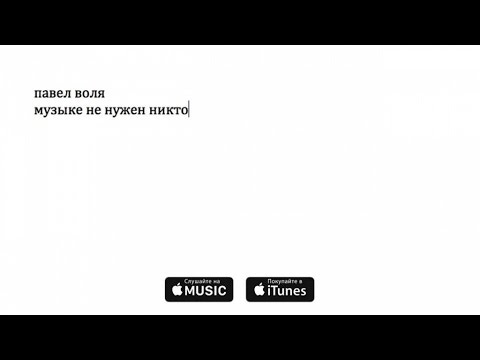 Павел Воля - Музыке не нужен никто (премьера песни, 2016)
