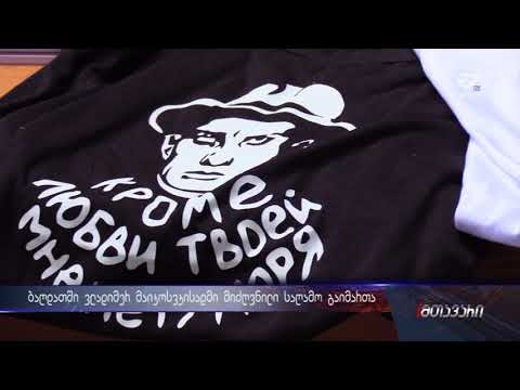 ბაღდათში ვლადიმერ მაიაკოვსკისადმი მიძღვნილი საღამო