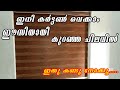 Curtains with low rate കുറഞ്ഞ വിലയിൽ കർട്ടൺ ചെയ്യാൻ ഇത് കാണൂ