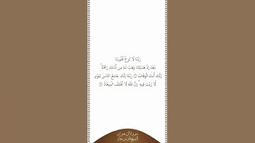 تلاوة في دقيقة | سورة آل عمران | الآيات من ٨ إلى ٩ | الشيخ فارس عباد
