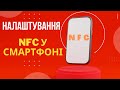 NFC [Бесконтактные] Платежи в Смартфоне, настройка, добавление карты на IPhone