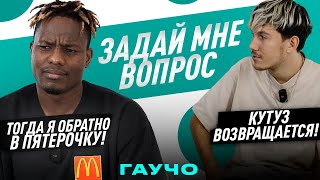 ЗАДАЙ МНЕ ВОПРОС ft. ГАУЧО | БОИТСЯ ВОЗВРАЩЕНИЯ КУТУЗА?