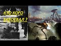 __ Я ЗНАЮ ! КТО НАС ЗАВОЕВАЛ  !!! __