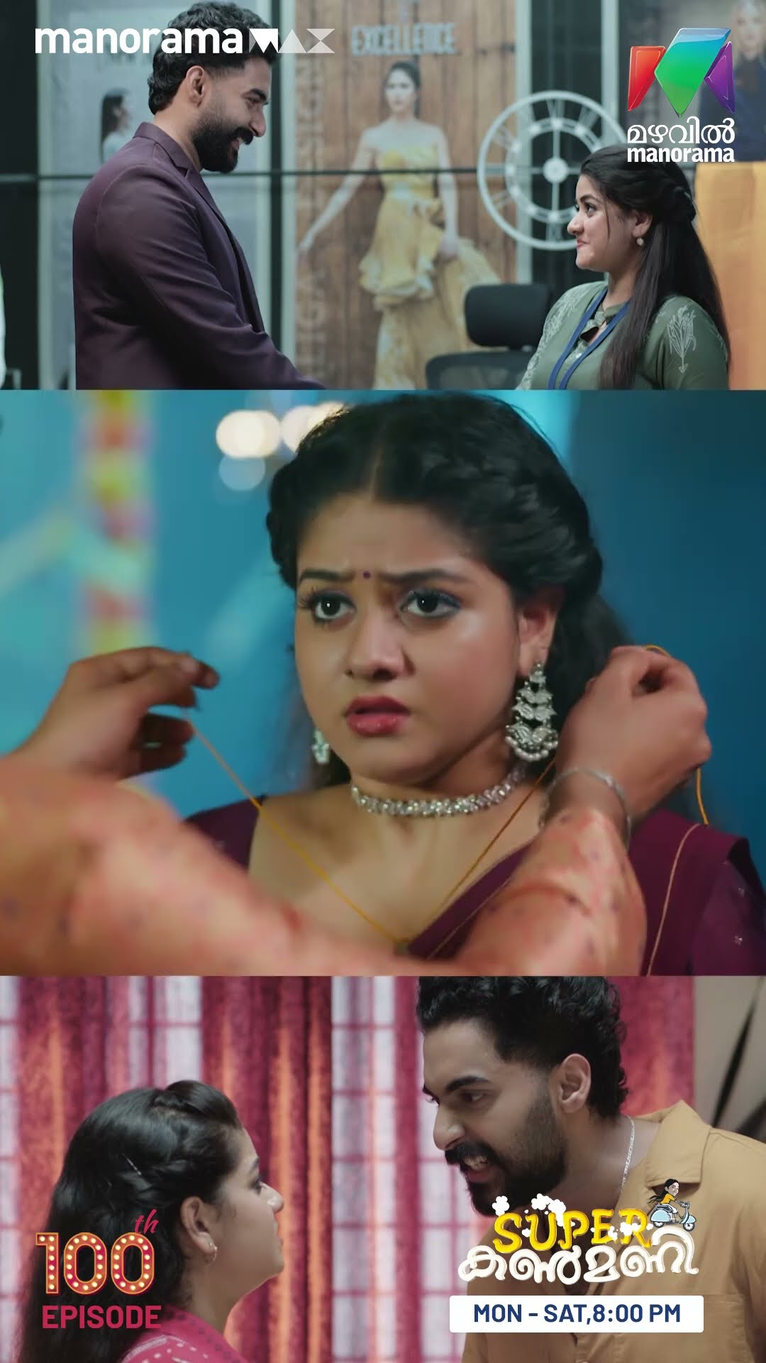 ഇണക്കവും പിണക്കവും കലര്‍ന്ന '100' നിറനിമിഷങ്ങൾ ❤️❤️ #superkanmani #100thepisode