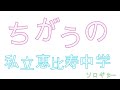 ちがうの/私立恵比寿中学/ソロギター