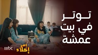 مسلسل أمر إخلاء 2 | حلقة 6 | عمشة معصبة الصبح بدري وبدرية نكدية