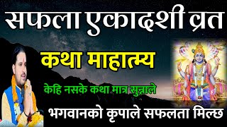 सफला एकादशी व्रत कथा// Today Vrat || Safala Ekadashi Vrat katha