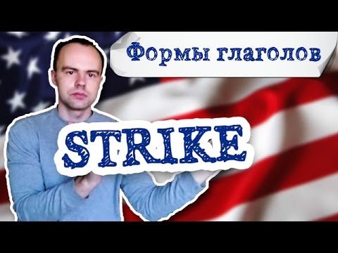 формы глагола strike. Первая вторая третья форма strike