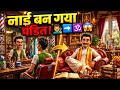 नाई बना पंडित! 🙌 #kahaniyainhindi #cartoon #kahanitoonpur #animation