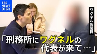 【ワグネル】極秘施設に捕らえられたワグネル戦闘員を直撃…受刑者を傭兵部隊に引き込む手口【ロシア・ウクライナ】