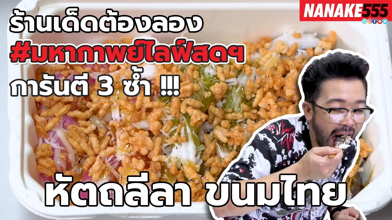 หัตถลีลา ขนมไทย | #มหากาพย์ไลฟ์สดรีวิวอาหารช่วยชาติ ความอร่อยระดับ " 3 ซ้ำ " !!!