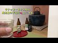 芋焼酎、味の動画。飲み比べしてみました。【鹿児島産のおすすめ芋焼酎】 VOL.27