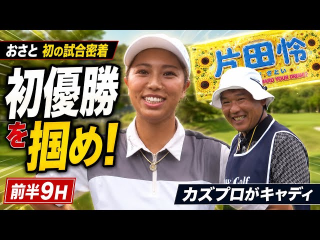 【初の試合密着】おさと初優勝なるか？カズプロと挑む前半9H