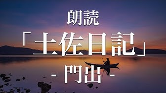 土佐日記 Youtube