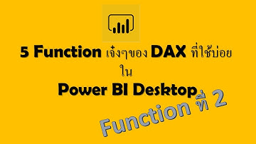#PowerBI #PowerBIDesktop EP14. [5 Function เจ๋งๆของ DAX ที่ใช้บ่อย(Function ที่ 2)]