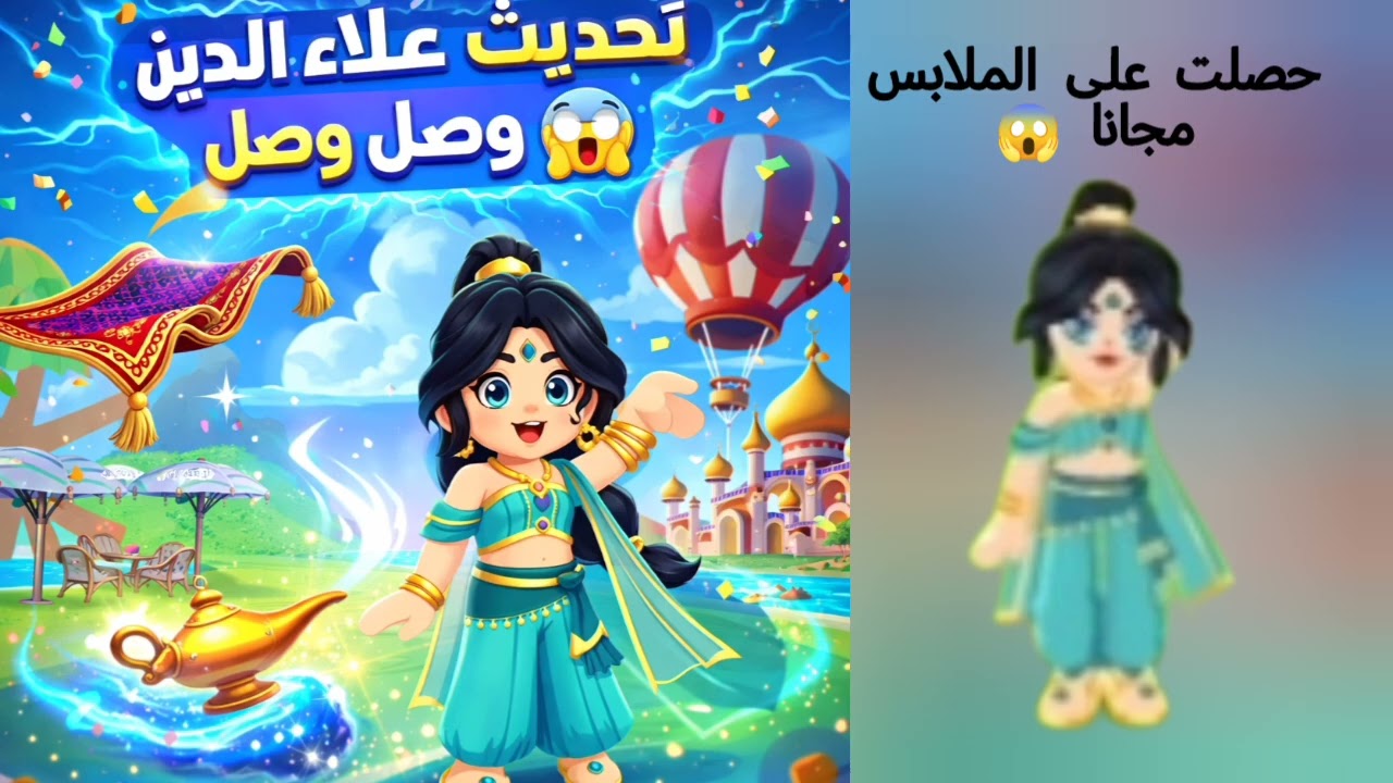 تحديث علاء الدين و المصباح السحري وصل 😱واشتريت اللبس مجانا 😜
