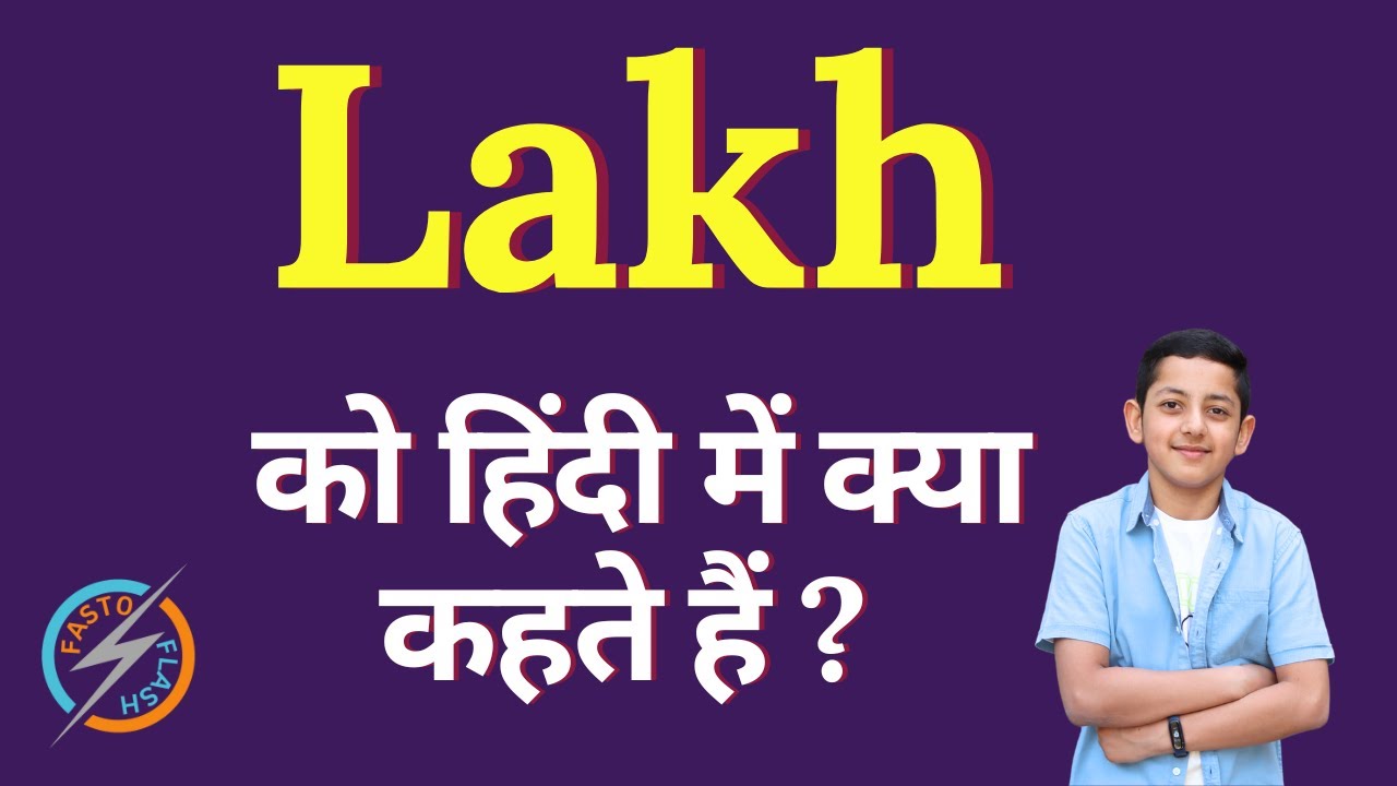 lakh-ko-hindi-mein-kya-kahate-hain-lakh-meaning-in-hindi-lakh-in