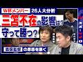 【W杯選考激論】大誤算・三笘薫離脱で狂ったプラン……「26人」から推理する森保ジャパンの戦略＜1/3回＞#ツギロン