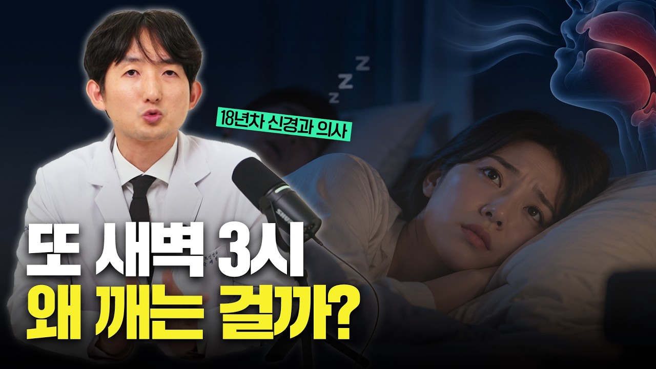 잠은 잘 드는데 새벽에 꼭 깨는 이유｜다시 잠들기 어렵다면 보세요