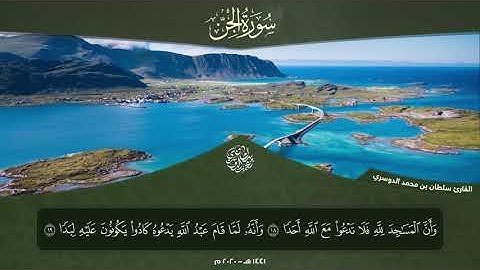 جزء تبارك - سورة الجن l القارئ سلطان الدوسري