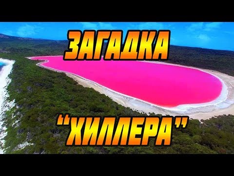Видео: Как озеро Хиллиер стало розовым?