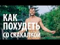 как похудеть со скакалкой. workout со скакалкой