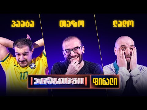 ვინ გაემგზავრება ჩემპიონთა ლიგაზე? | პრესინგი - ჩელენჯერის ფინალი