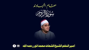 مقام النھاوند من سورة الروم : الشيخ الشحات محمد انور رحمه الله