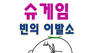 [매자오리] [짧겜] 빈의 이발소 (ft.슈게임) screenshot 4