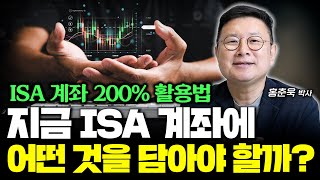 '지금 ISA계좌에 담아야 할 자산은?' ISA계좌 200% 활용법 (홍춘욱 박사)