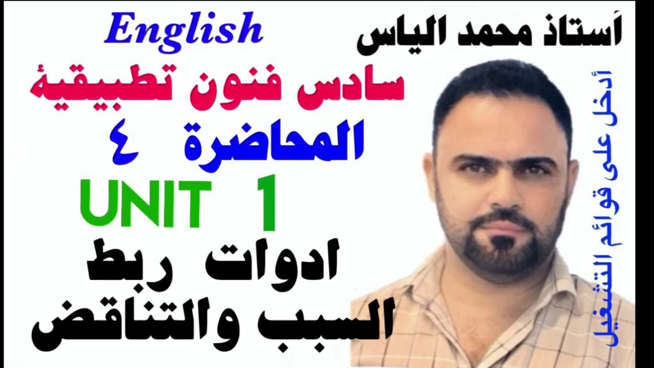 انكليزي سادس فنون تطبيقية - المحاضرة ٤ - يونت ١ - ادوات ربط السبب والتناقض / استاذ محمد الياس