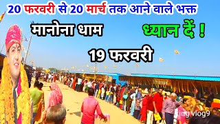 Manona Dham मनन धम 19 फरवर 20 फरवर स 20 मरच तक आन वल भकत Manona Dham Kaise Jaen