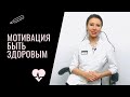 Мотивация быть здоровым | Советы врача