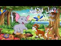 الفيل فلافيلو وحكايته مع المعزه ميمي  | نحولة كيدز