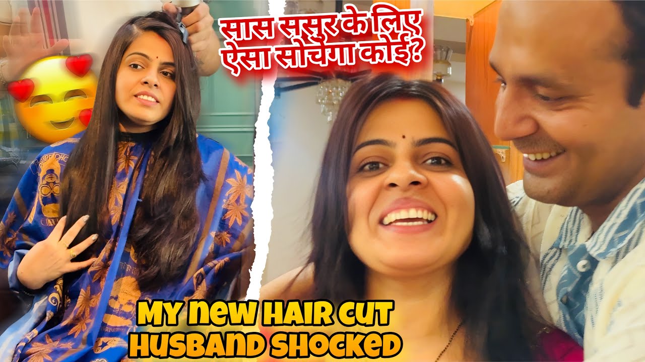 हमारी family वालो के लिए ऐसे अपशब्द सास ससुर कोई समान नहीं है जो.. my new haircut husband reaction