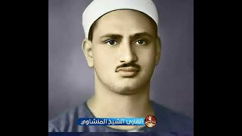 هو الذي يحيي ويميت💛أروع تلاوة تسمعها للشيخ المنشاوي 💚صوت من السماء