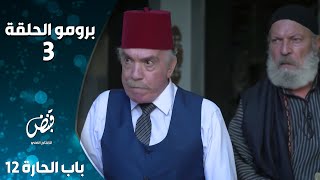 برومو الحلقة الثالثة من مسلسل باب الحارة 12