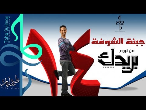 طه سليمان   جبنة الشوفة البوم بريدك