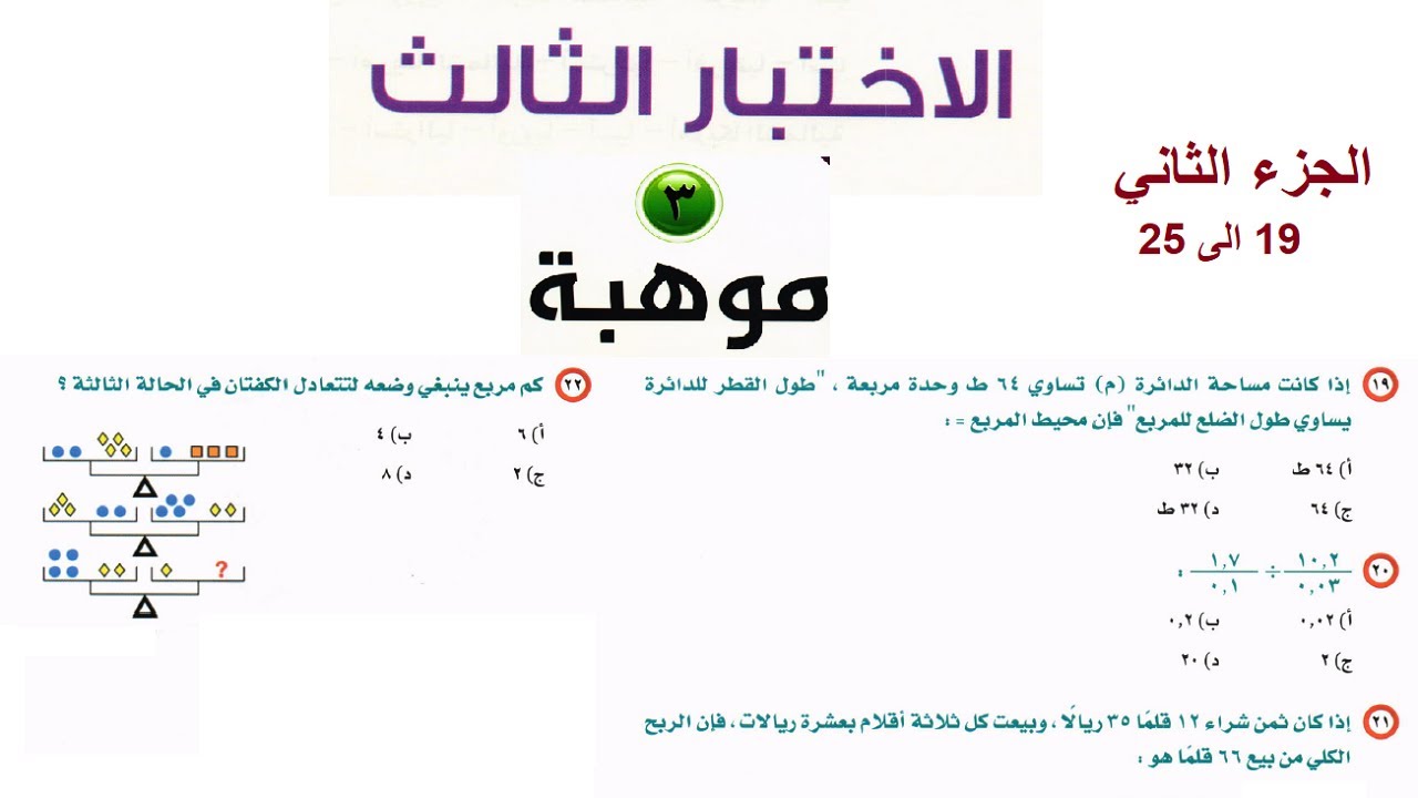 الاختبار الثالث موهبة مستوى ثالث  كتاب البابطين اسئلة 19الى 25