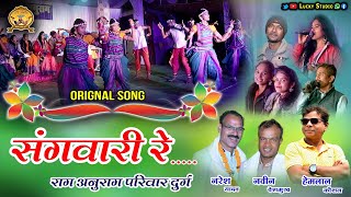 संगवारी रे / राग अनुराग दुर्ग / Sangwari Re Maya Bandh / Raag Anurag Kala Manch Durg / Lucky Studio