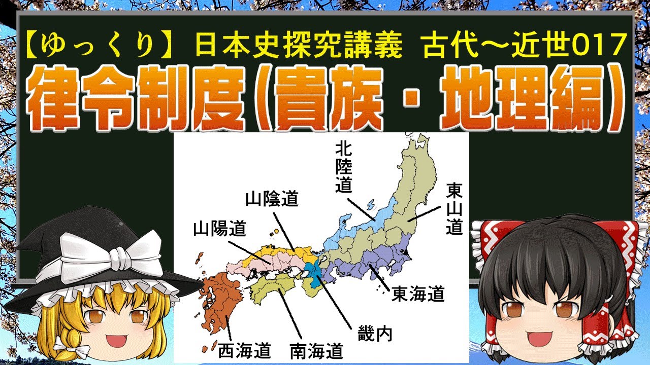 【ゆっくり歴史解説】日本史講義 律令制度(貴族・地理編) 古代~近世017 - YouTube