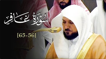 تلاوة مُسترسلة من الشيخ د. ماهر المعيقلي لما تيسّر من سـورة غافر | عشاء الإثنين ٢٣-١٠-١٤٤٦هـ