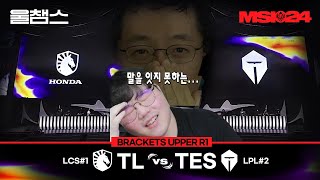 TL vs TES│Brackets day1│2024 MSI│울챔스 하이라이트