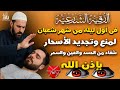 رقية الشفاء فى شهر شعبان بإذن الله من السحر والعين والحسد لمنع وتجديد الأسحار بصوت القارئ مختارالحاج 