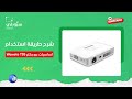 شرح طريقة استخدام البروجكتر المميز wowoto  للمعلمين والمعلمات