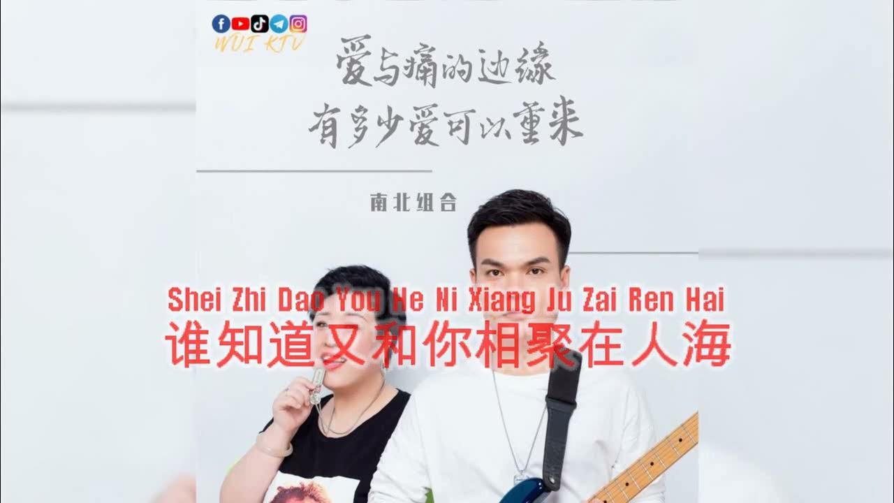 You Duo Shao Ai Ke Yi Chong Lai Lyrics Nan Bei Zu He 南北组合 - You Duo Shao Ai Ke Yi Chong Lai 有多少爱可以重来 KTV