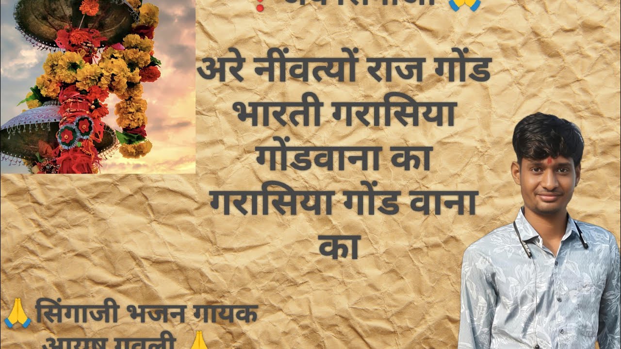 ❣️अरे नींवत्यों राज गोंड भारती गरासिया गोंडवाना का गरासिया गोंड वाना का 🙏